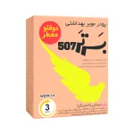 پودر موبر برتر 507 مدل دوقلو معطر 